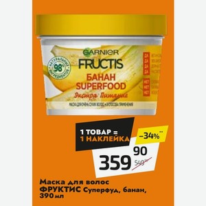 Маска для волос ФРУКТИС Суперфул, банан, 390 мл