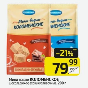 Мини-вафли КОЛОМЕНСКОЕ шоколадно-ореховые/сливочные, 200 г