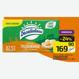 Масло сладко-сливочное ТРАДИЦИОННОЕ БЕЛЕБЕЕВСКИЙ 82,5%, 170 г