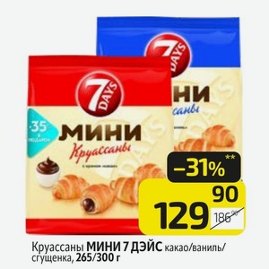 Круассаны МИНИ 7 ДЭЙС какао/ваниль/ сгущенка, 265/300 г
