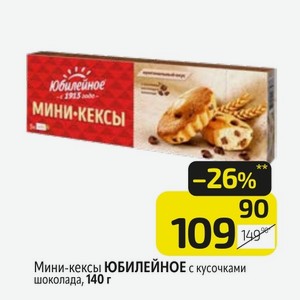 Мини-кексы ЮБИЛЕЙНОЕ с кусочками шоколада, 140 г