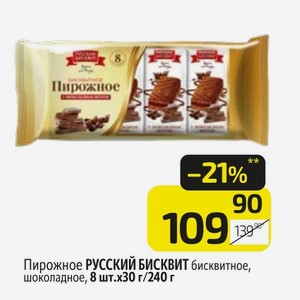 Пирожное РУССКИЙ БИСКВИТ бисквитное, шоколадное, 8 шт.х30 г/240 г