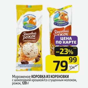 Мороженое КОРОВКА ИЗ КОРЕНОВКИ с шоколадной крошкой/со сгущенным молоком, рожок, 120 г