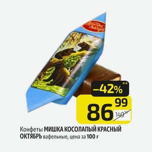 Конфеты МИШКА КОСОЛАПЫЙ КРАСНЫЙ ОКТЯБРЬ вафельные, цена за 100 г