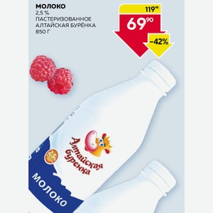 Молоко 2,5 % Пастеризованное Алтайская Бурёнка 850 Г