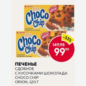 Печенье Сдобное Чоко-чип С Кусочками Шоколада 120г Орион