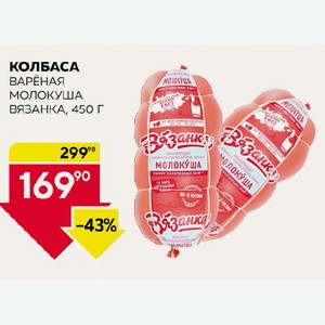 Колбаса Варёная Молокуша Вязанка 450 Г