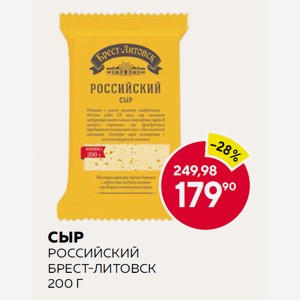 Сыр Российский 50% Брест-литовск 200г