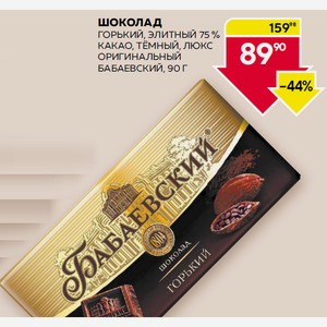Шоколад Горький, Элитный 75 % Какао, Тёмный, Люкс Оригинальный Бабаевский, 90 Г