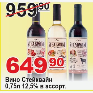 Вино Стейквайн 0,75л 12,5% в ассортименте