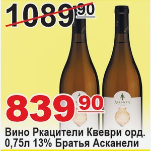 Вино Ркацители Квеври белое сухое ординар. 0,75л 13% Братья Асканели