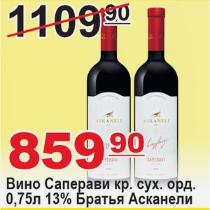 Вино Саперави кр. сух. ординарное 0,75л 13% Братья Асканели