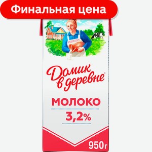 Молоко Домик в деревне ультрапастеризованное 3.2% 950г