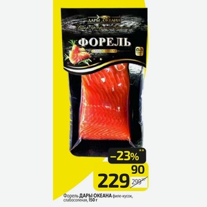 Форель ДАРЫ ОКЕАНА филе-кусок, слабосоленая, 150 г