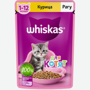 Влажный корм WHISKAS® для котят от 1 до 12 месяцев, рагу с курицей 75 г