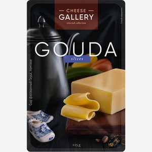 Сыр Гауда 45% Cheese Gallery 125 г БЗМЖ /Россия/