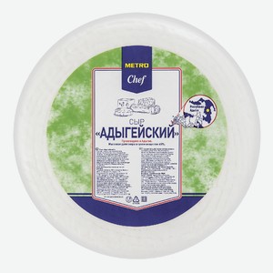 METRO Chef Сыр Адыгейский 45%, ~1.1кг