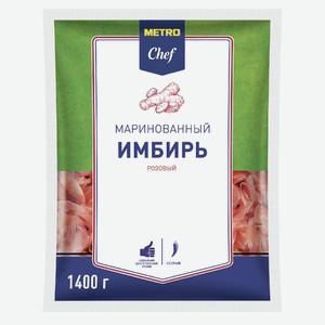METRO Chef Имбирь розовый маринованный, 1.4кг