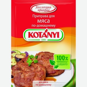 Приправа Kotanyi для мяса по-домашнему, 25г