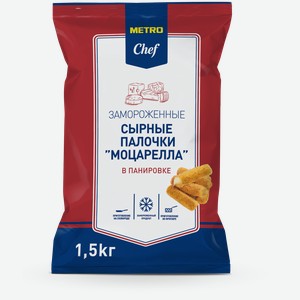 METRO Chef Сырные палочки Моцарелла в панировке замороженные, 1.5кг
