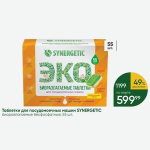 Таблетки для посудомоечных машин SYNERGETIC биоразлагаемые бесфосфатные, 55 шт.
