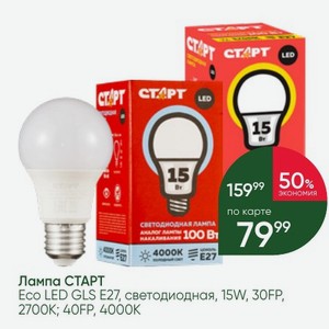 Лампа СТАРТ Eco LED GLS E27, светодиодная, 15W, 30FP, 2700K; 40FP, 4000K