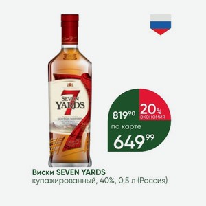 Виски SEVEN YARDS купажированный, 40%, 0,5 л (Россия)