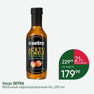 Уксус SETRA Яблочный нефильтрованный 4%, 250 мл