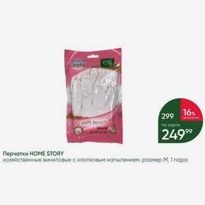 Перчатки HOME STORY хозяйственные виниловые с хлопковым напылением, размер М, 1 пара