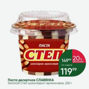 Паста десертная СЛАВЯНКА Золотой Степ шоколадно-арахисовая, 220 г