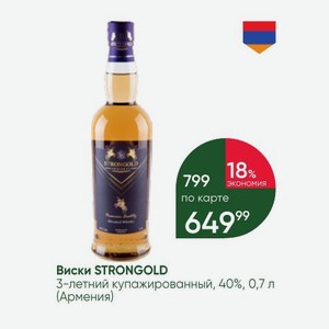 Виски STRONGOLD 3-летний купажированный, 40%, 0,7 л (Армения)