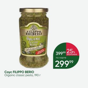 Coyc FILIPPO BERIO Organic classic pesto, 190 г