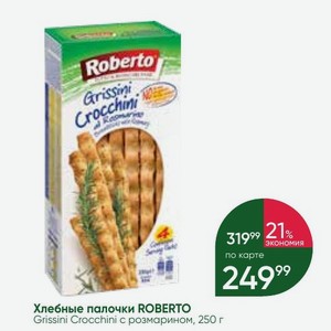 Хлебные палочки ROBERTO Grissini Crocchini с розмарином, 250 г