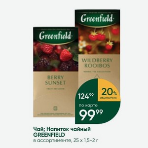 Чай; Напиток чайный GREENFIELD в ассортименте, 25 1,5-2 г