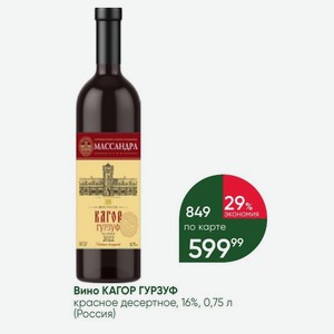 Вино КАГОР ГУРЗУФ красное десертное, 16%, 0,75 л (Россия)
