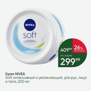 Крем NIVEA Soft интенсивный и увлажняющий, для рук, лица и тела, 200 мл