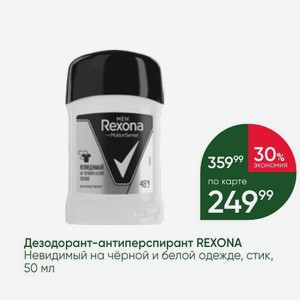 Дезодорант-антиперспирант REXONA Невидимый на чёрной и белой одежде, стик, 50 мл