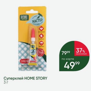 Суперклей Home story 3 г