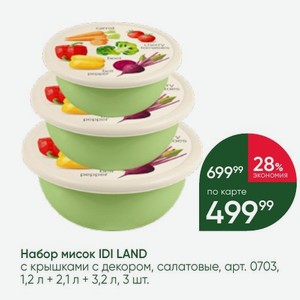 Набор мисок IDI LAND с крышками с декором, салатовые, 1,2 л + 2,1 л + 3,2 л, 3 шт.