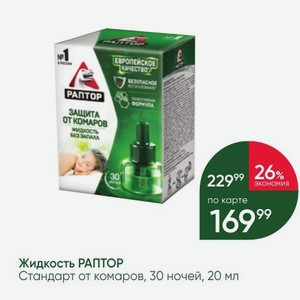 Жидкость РАПТОР Стандарт от комаров, 30 ночей, 20 мл