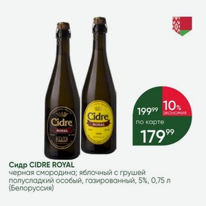 Сидр CIDRE ROYAL черная смородина; яблочный с грушей полусладкий особый, газированный, 5%, 0,75 л (Белоруссия)