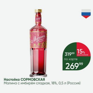 Настойка СОРМОВСКАЯ Малина с имбирём сладкая, 18%, 0,5 л (Россия)