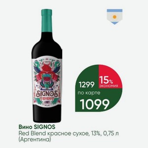 Вино SIGNOS Red Blend красное сухое, 13%, 0,75 л (Аргентина)