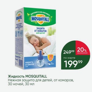 Жидкость MOSQUITALL Нежная защита для детей, от комаров, 30 ночей, 30 мл