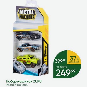 Набор машинок ZURU Metal Machines