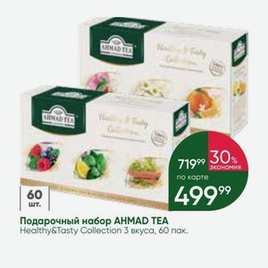 Подарочный набор AHMAD TEA Healthy&Tasty Collection 3 вкуса, 60 пак.