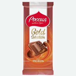 Шоколад РОССИЯ Золотая марка, вкус трюфеля, 85г