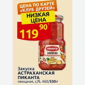 Закуска АСТРАХАНСКАЯ ПИКАНТА овощная, с/б, 460/530 г