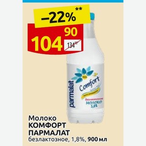 Молоко КОМФОРТ ПАРМАЛАТ безлактозное, 1,8%, 900 мл