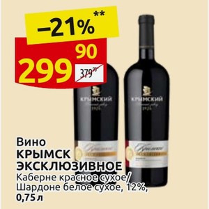 Вино КРЫМСК Эксклюзивное Каберне красное сухое/ Шардоне белое сухое, 12%, 0,75л